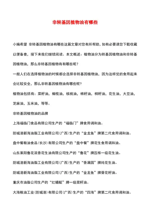 【精品推荐】非转基因植物油有哪些