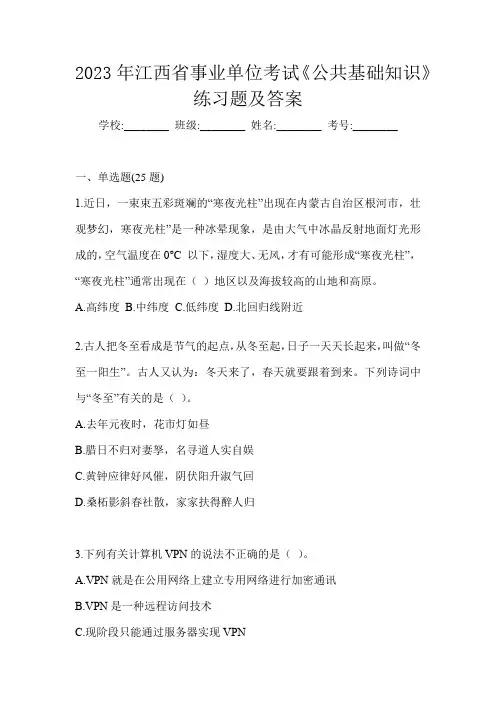 2023年江西省事业单位考试《公共基础知识》练习题及答案