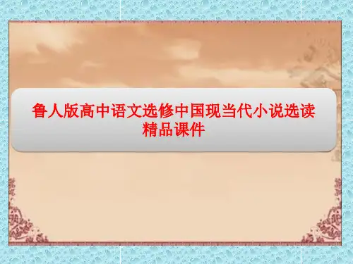 鲁人版高中语文选修中国现当代小说选读精品课件：第三单元 6红高粱(节选)