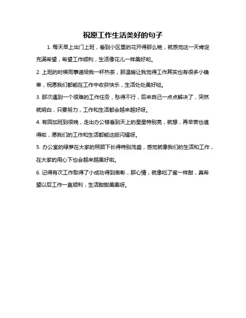 祝愿工作生活美好的句子