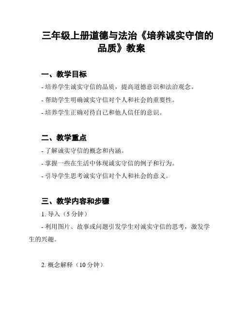 三年级上册道德与法治《培养诚实守信的品质》教案