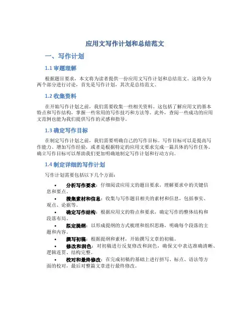 应用文写作计划和总结范文