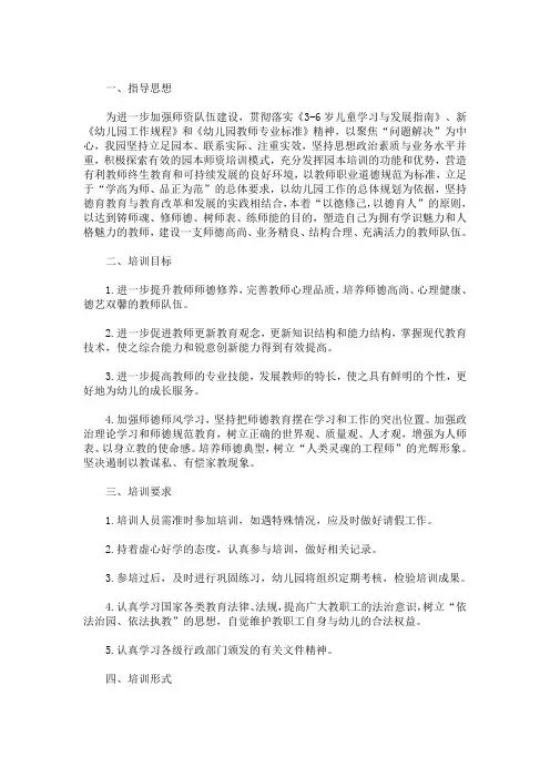 幼儿园教师师德师风培训计划(最新)