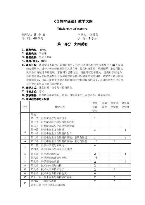 《自然辩证法》教学大纲