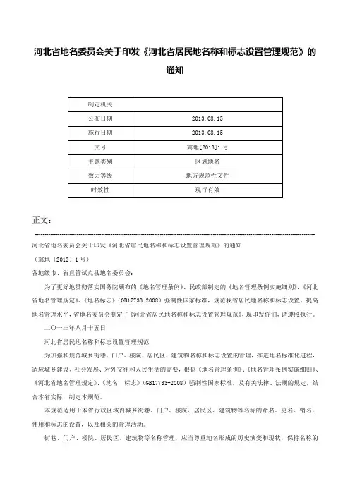 河北省地名委员会关于印发《河北省居民地名称和标志设置管理规范》的通知-冀地[2013]1号
