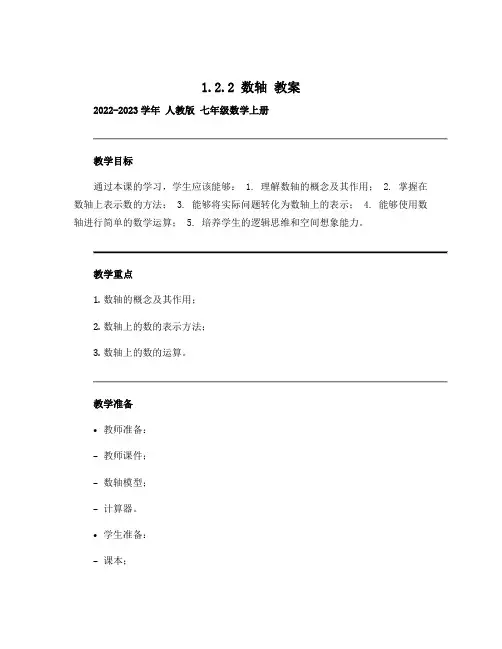 1.2.2数轴 教案2022-2023学年人教版七年级数学上册