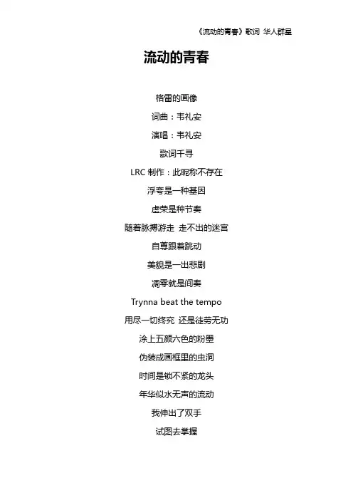 《流动的青春》歌词 华人群星
