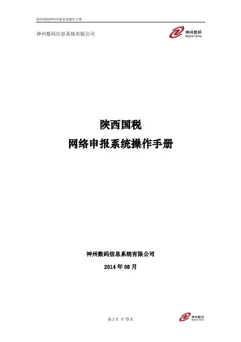 陕西国税网络申报系统_操作手册 (V1.3)