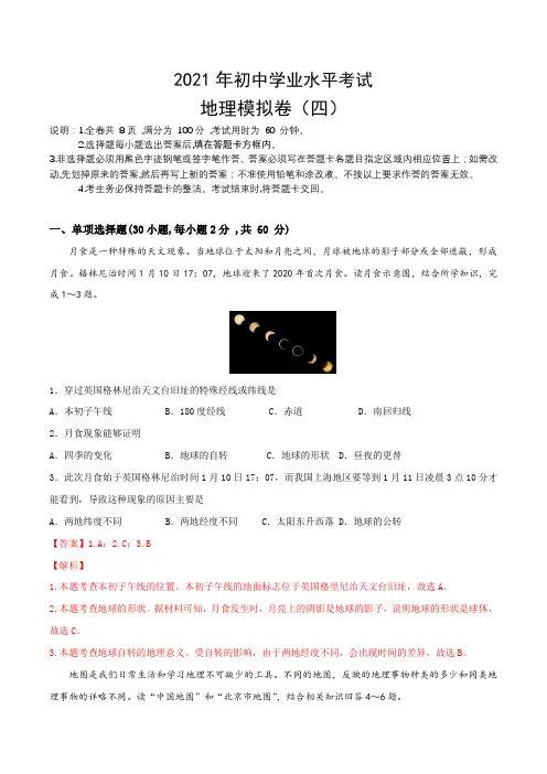2021年中考地理全真模拟试卷四(解析版)