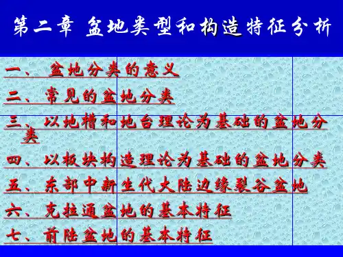 第二章  盆地的分类和构造特征分析