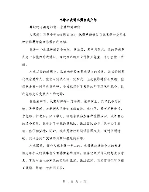 小学生演讲比赛自我介绍（三篇）