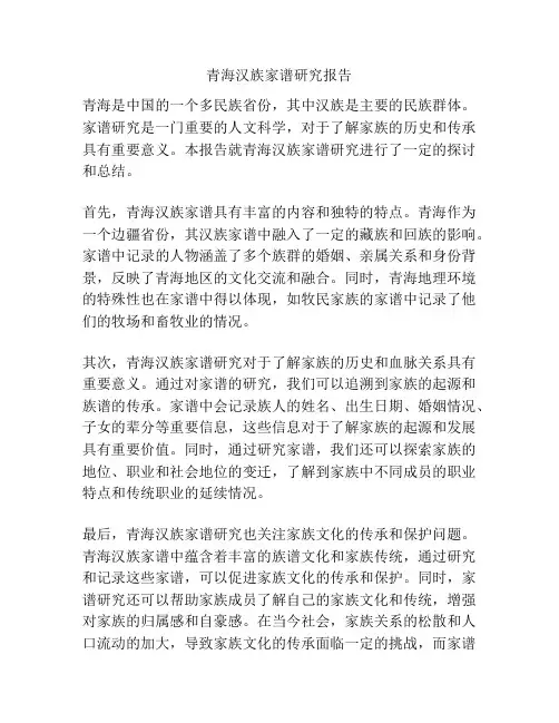 青海汉族家谱研究报告