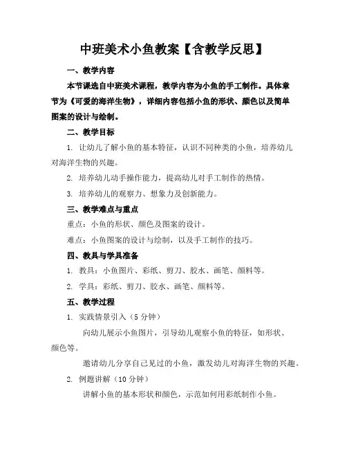 中班美术小鱼教案【含教学反思】