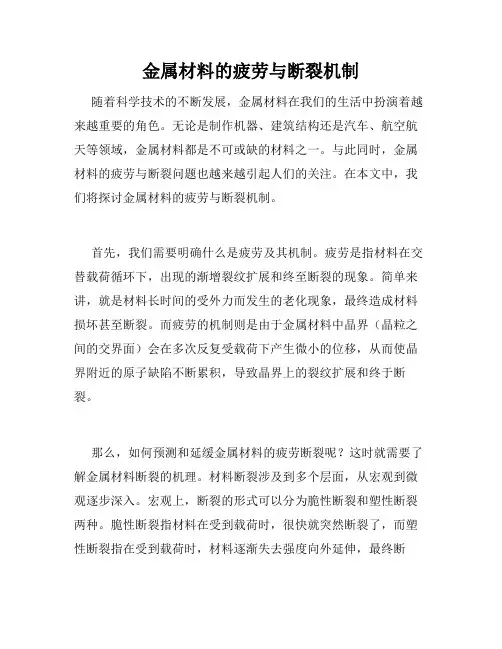 金属材料的疲劳与断裂机制