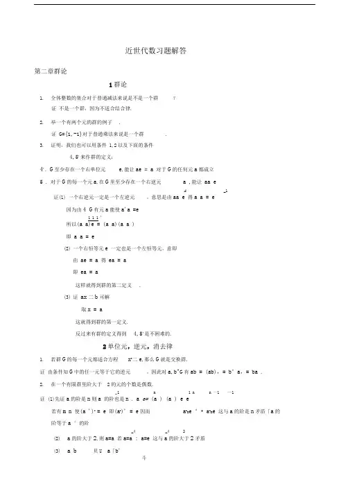 近世代数习题解答张禾瑞二章