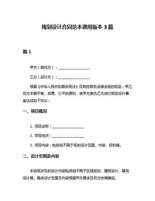 规划设计合同范本通用版本3篇