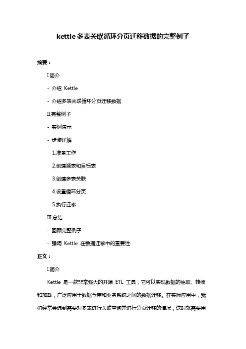 kettle多表关联循环分页迁移数据的完整例子