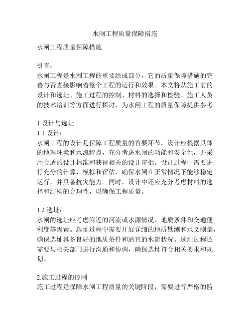 水闸工程质量保障措施