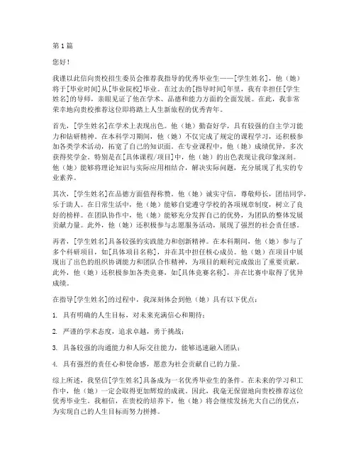 优秀毕业生导师推荐信(3篇)
