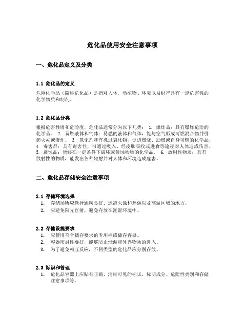 危化品使用安全注意事项