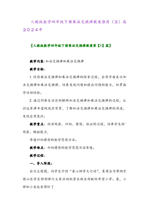 人教版数学四年级下册乘法交换律教案推荐(3)篇2024年