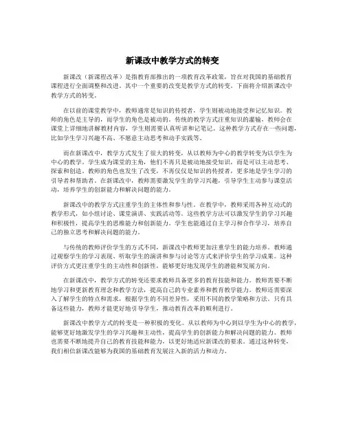 新课改中教学方式的转变