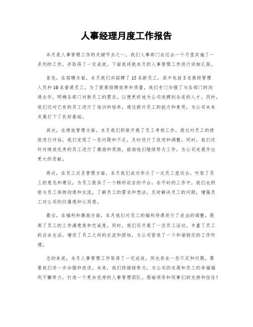 人事经理月度工作报告