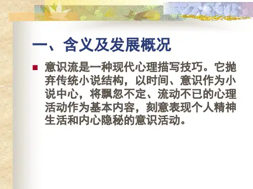 现代主义文学三意识流文学