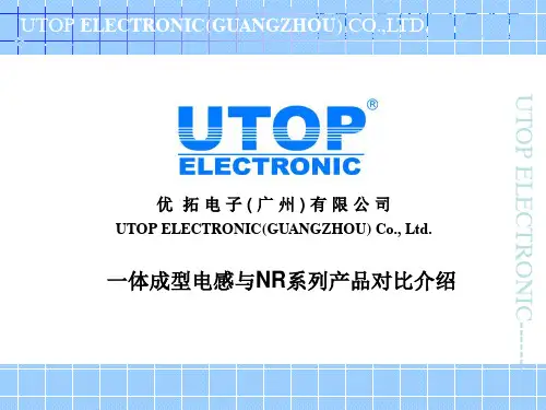 一体成型系列产品与NR系列产品优劣对比介绍