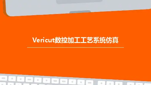 Vericut数控加工工艺系统仿真