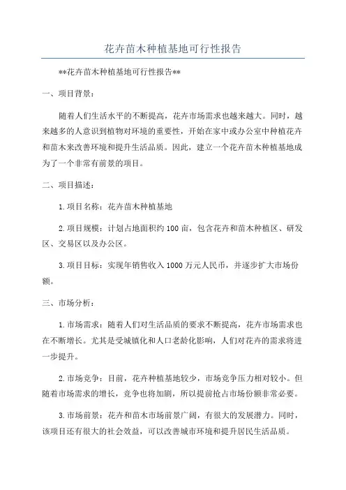 花卉苗木种植基地可行性报告