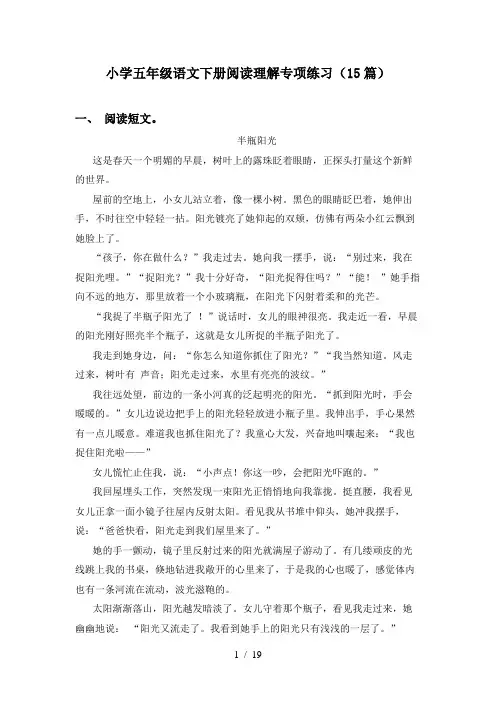 小学五年级语文下册阅读理解专项练习(15篇)