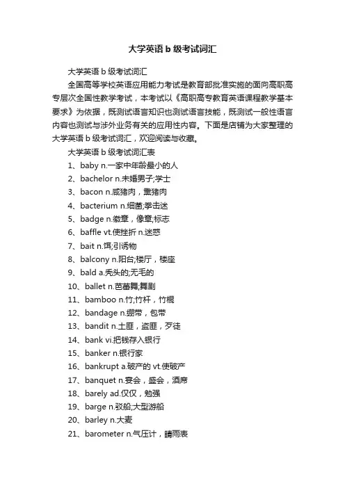 大学英语b级考试词汇