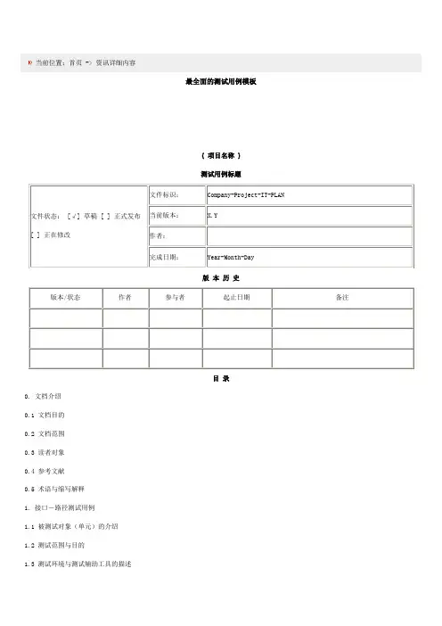 最全面的测试用例模板