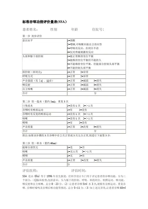 标准吞咽功能评价量表(SSA)