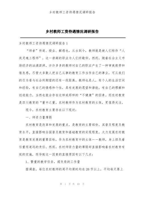 202X年乡村教师工资待遇情况调研报告