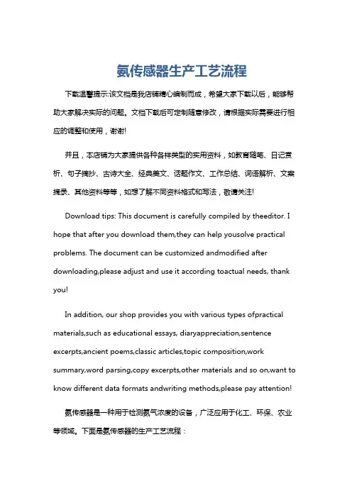 氨传感器生产工艺流程