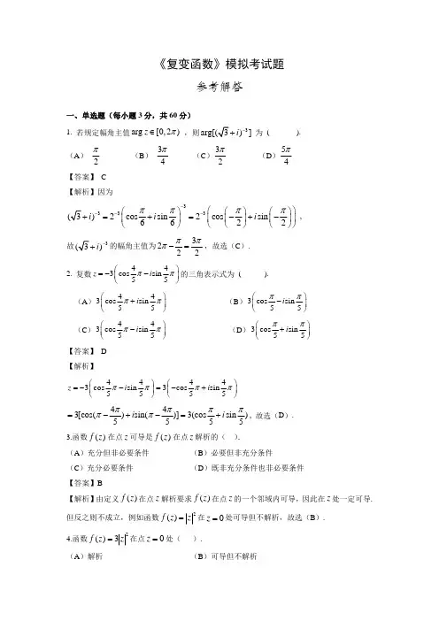 复变函数模拟考试题参考解答