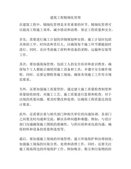 建筑工程精细化管理