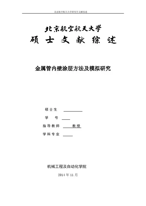 金属管内壁涂层方法及模拟综述要点