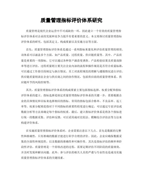 质量管理指标评价体系研究
