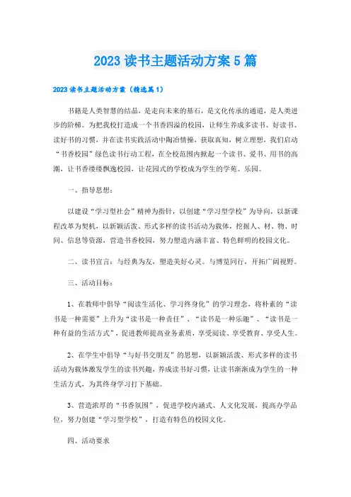 2023读书主题活动方案5篇