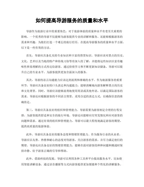 如何提高导游服务的质量和水平