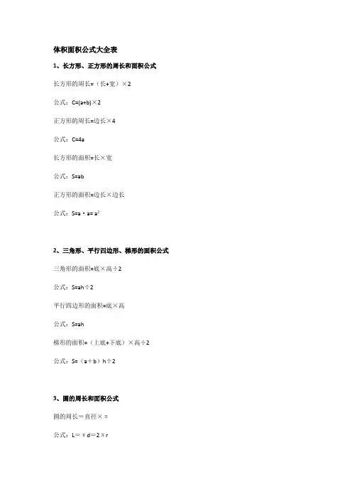 体积面积公式大全表
