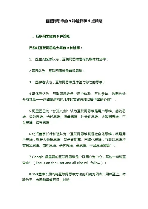 互联网思维的9种诠释和4点精髓