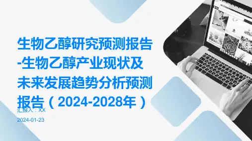 生物乙醇研究预测报告-生物乙醇产业现状及未来发展趋势分析预测报告(2024-2028年)