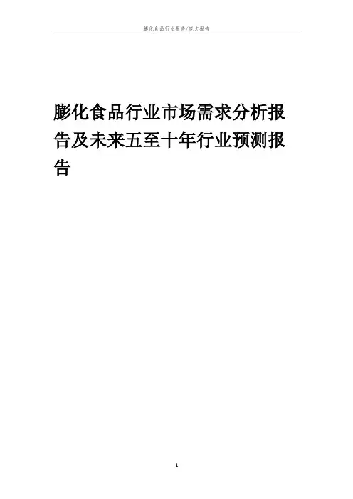 2023年膨化食品行业市场需求分析报告及未来五至十年行业预测报告