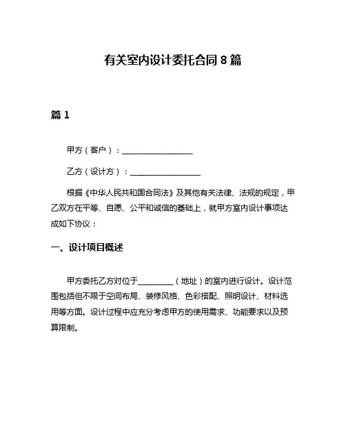 有关室内设计委托合同8篇