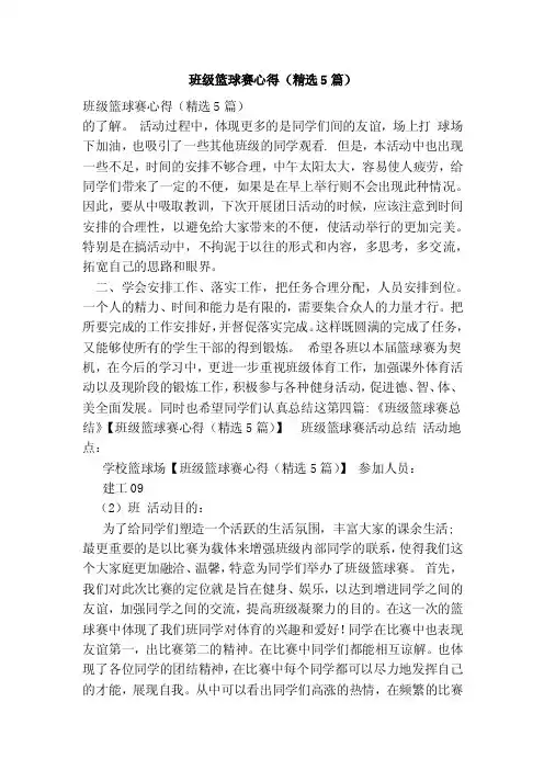 班级篮球赛心得（精选5篇）