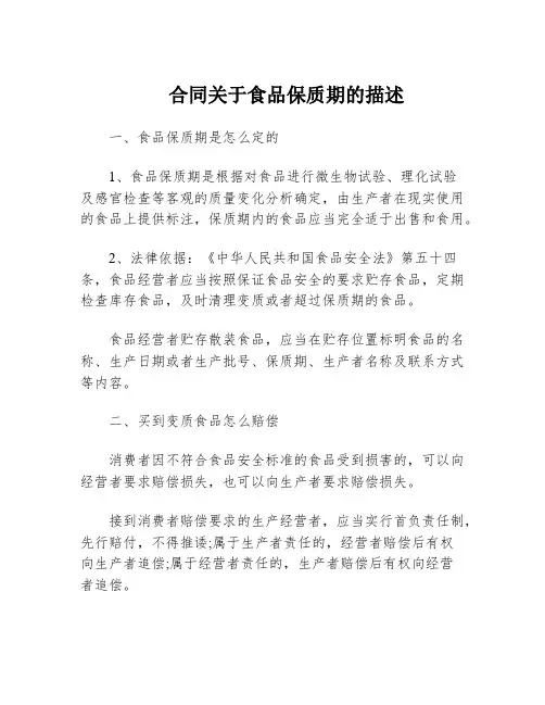 合同关于食品保质期的描述